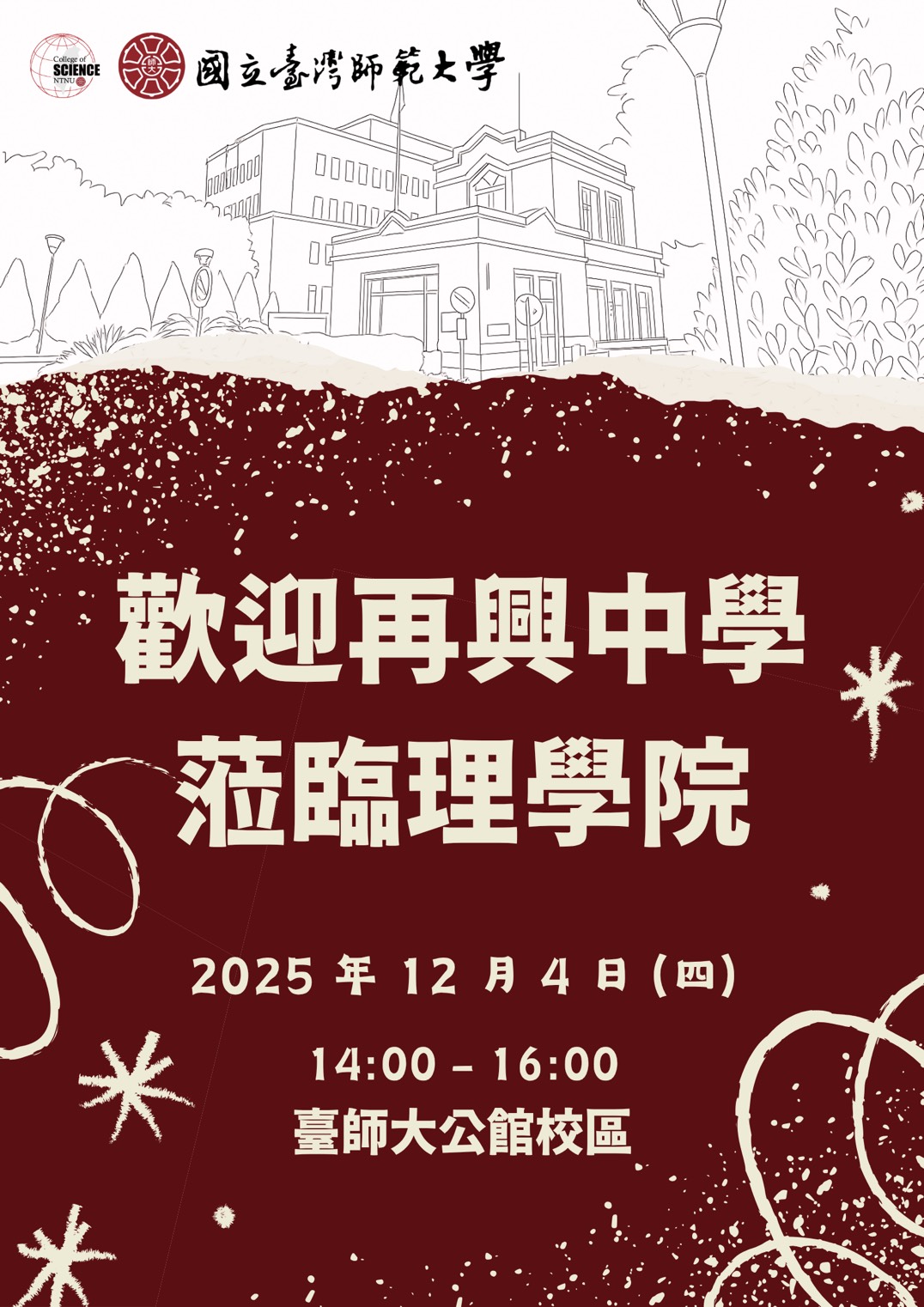 [海報]114-12-5再興中學參訪