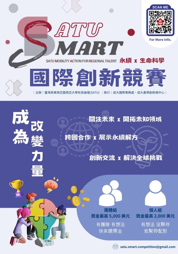 2023 SATU SMART 中文海報 2023 SATU SMART 中文海報