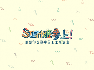 STEM姬 (2)